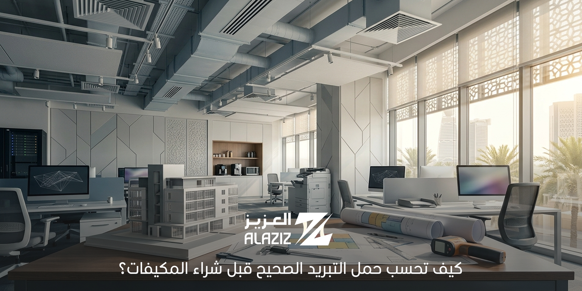 حساب حمل التبريد