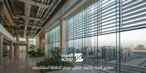 مكيفات موفرة للطاقة للمشاريع